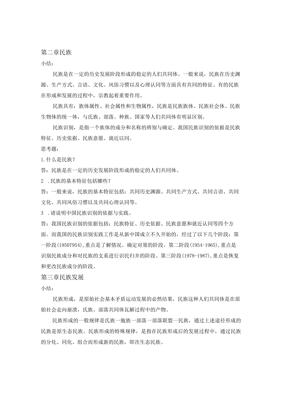 电大《民族理论与民族政策》课后小结、思考题.docx_第2页