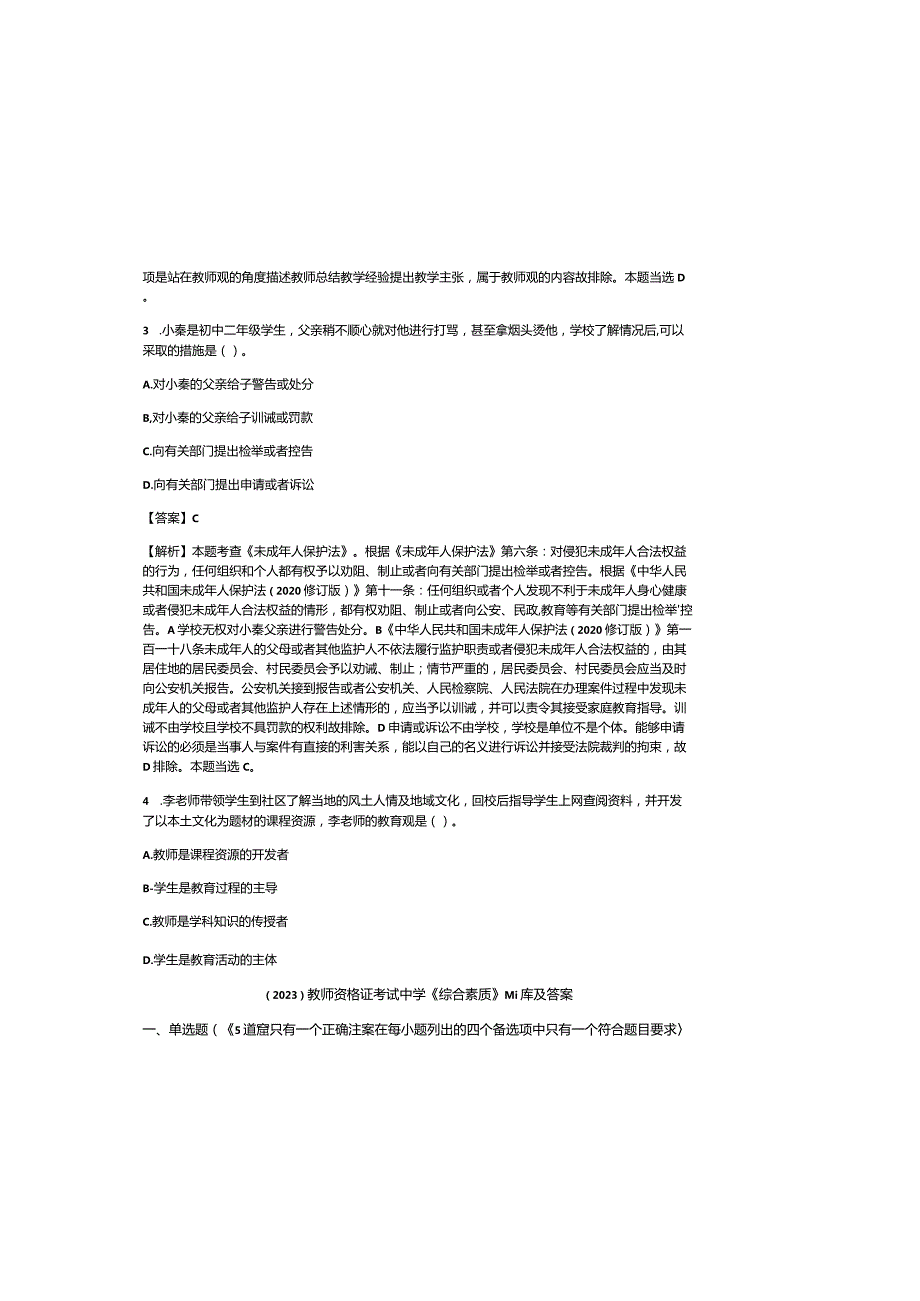 （2023）教师资格证考试中学《综合素质》真题库及参考答案.docx_第1页