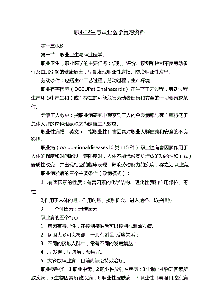 职业卫生与职业医学复习资料.docx_第1页