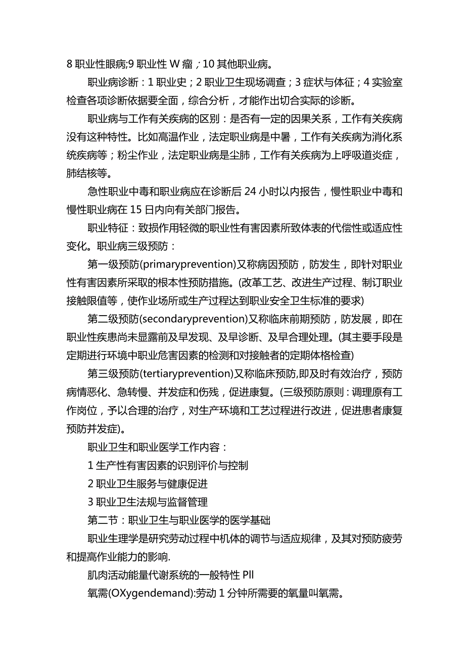 职业卫生与职业医学复习资料.docx_第2页