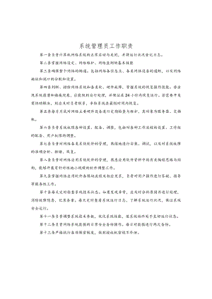 系统管理员工作职责.docx