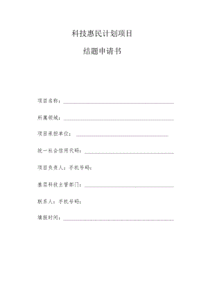 科技惠民计划项目结题申请书.docx