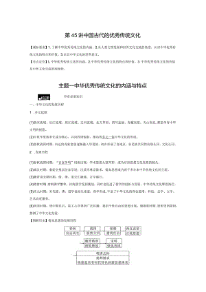 第15单元 古代史部分微专题整合 第45讲 中国古代的优秀传统文化（含答案）.docx