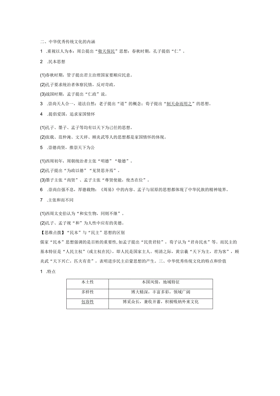 第15单元 古代史部分微专题整合 第45讲 中国古代的优秀传统文化（含答案）.docx_第2页