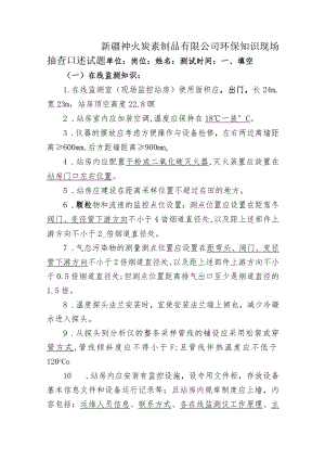 环保知识现场抽查口述试题 .docx