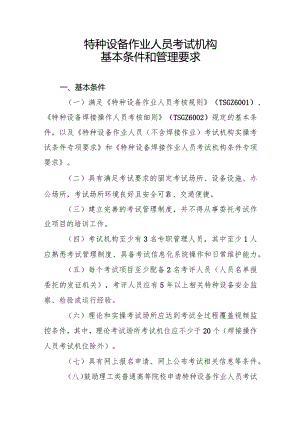 特种设备作业人员考试机构基本条件和管理要求.docx