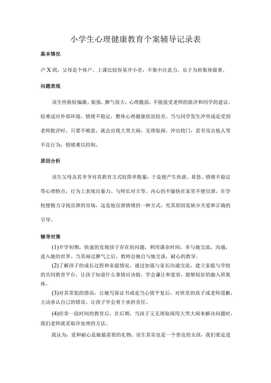 特殊学生教育个案.docx_第1页