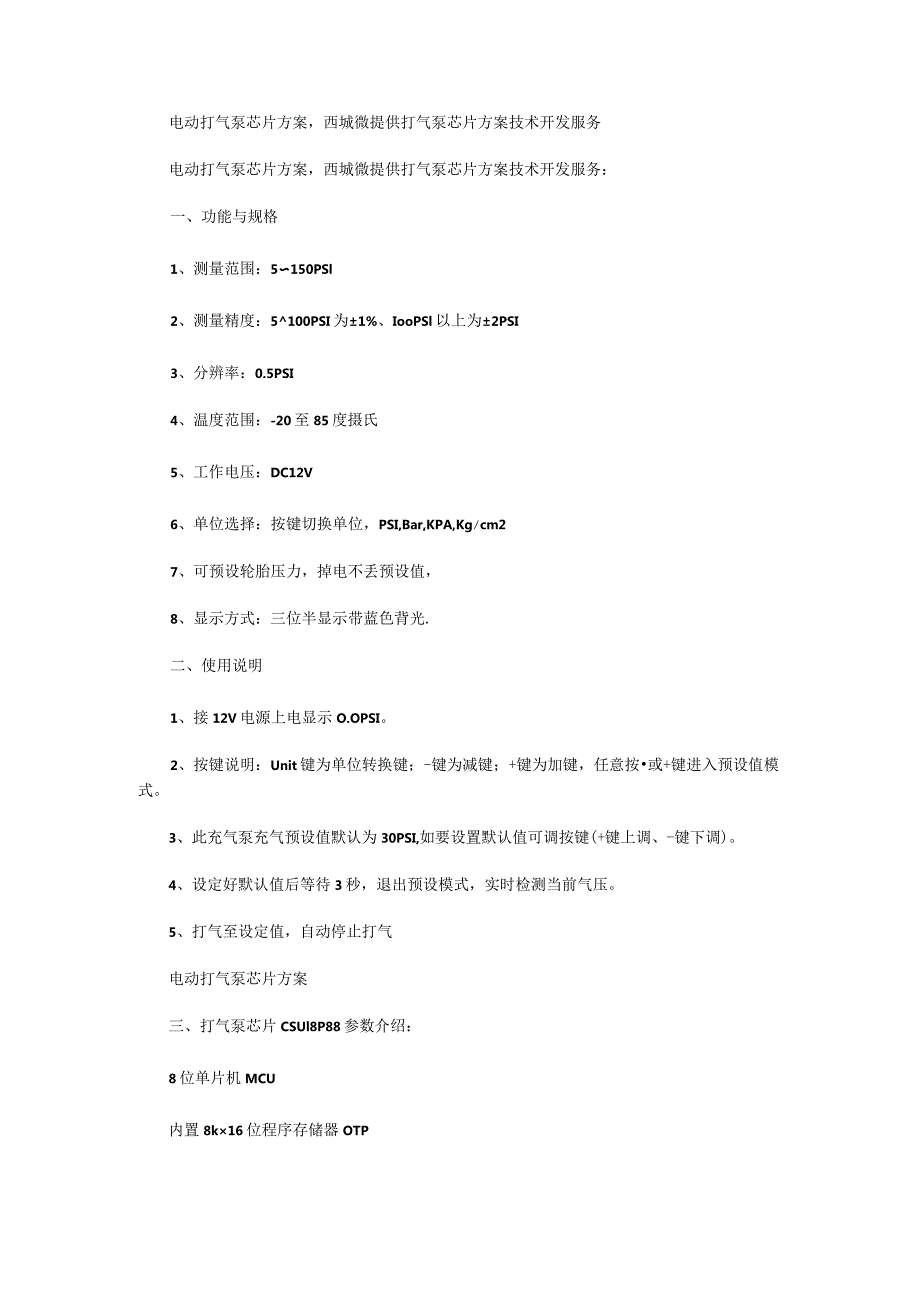 电动打气泵芯片方案西城微提供打气泵芯片方案技术开发服务.docx_第1页