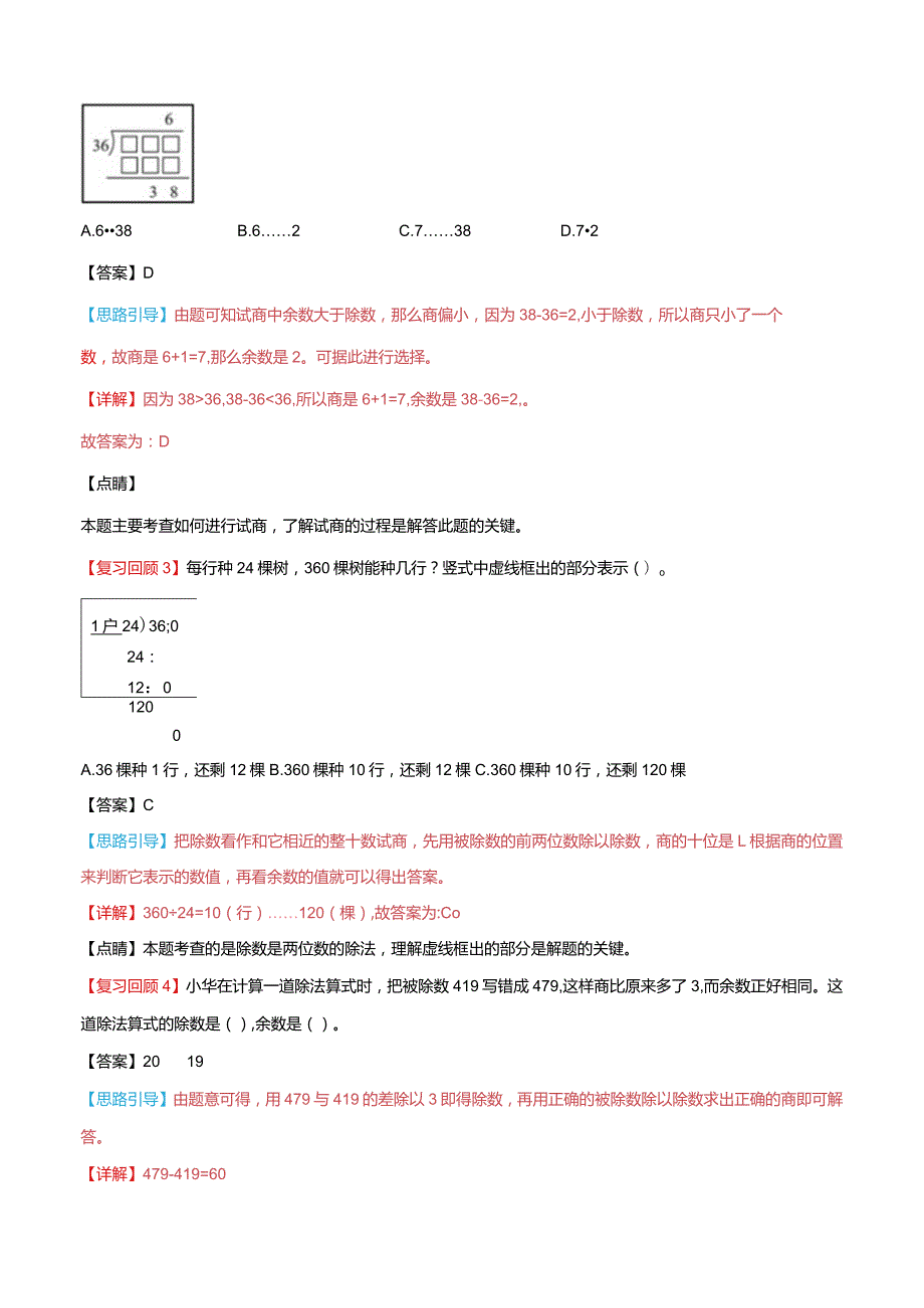 第二单元 两、三位数除以两位数易错题-四年级同步重难点讲练-苏教版（含解析）.docx_第2页