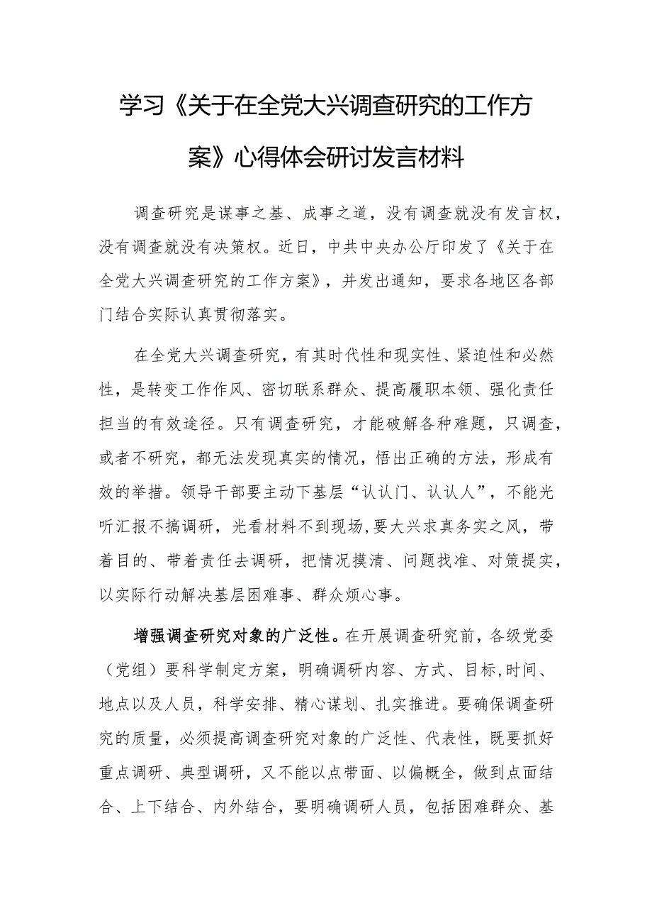 （共5篇）深入学习贯彻《关于在全党大兴调查研究的工作方案》心得研讨发言材料.docx_第1页