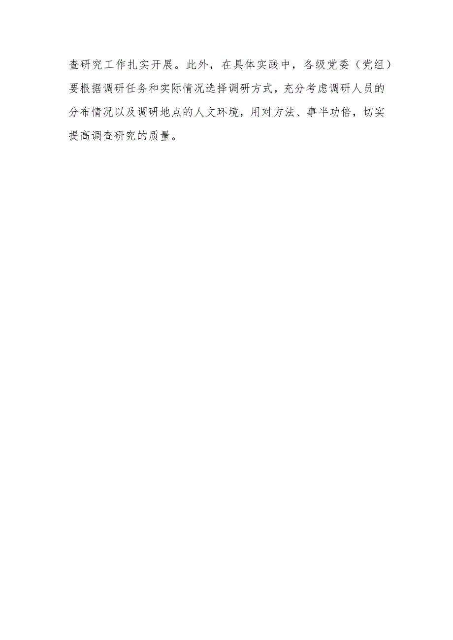 （共5篇）深入学习贯彻《关于在全党大兴调查研究的工作方案》心得研讨发言材料.docx_第3页