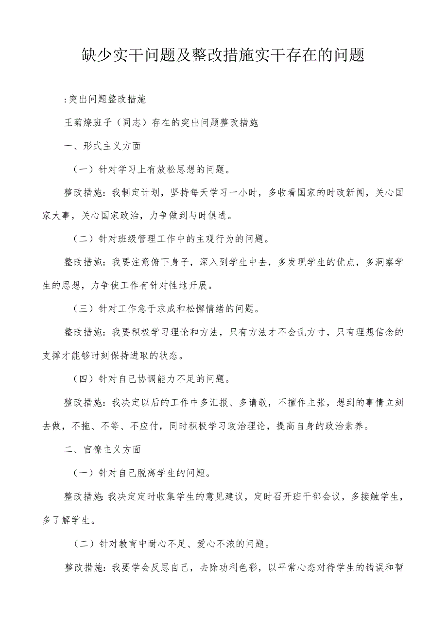 缺少实干问题及整改措施实干存在的问题.docx_第1页