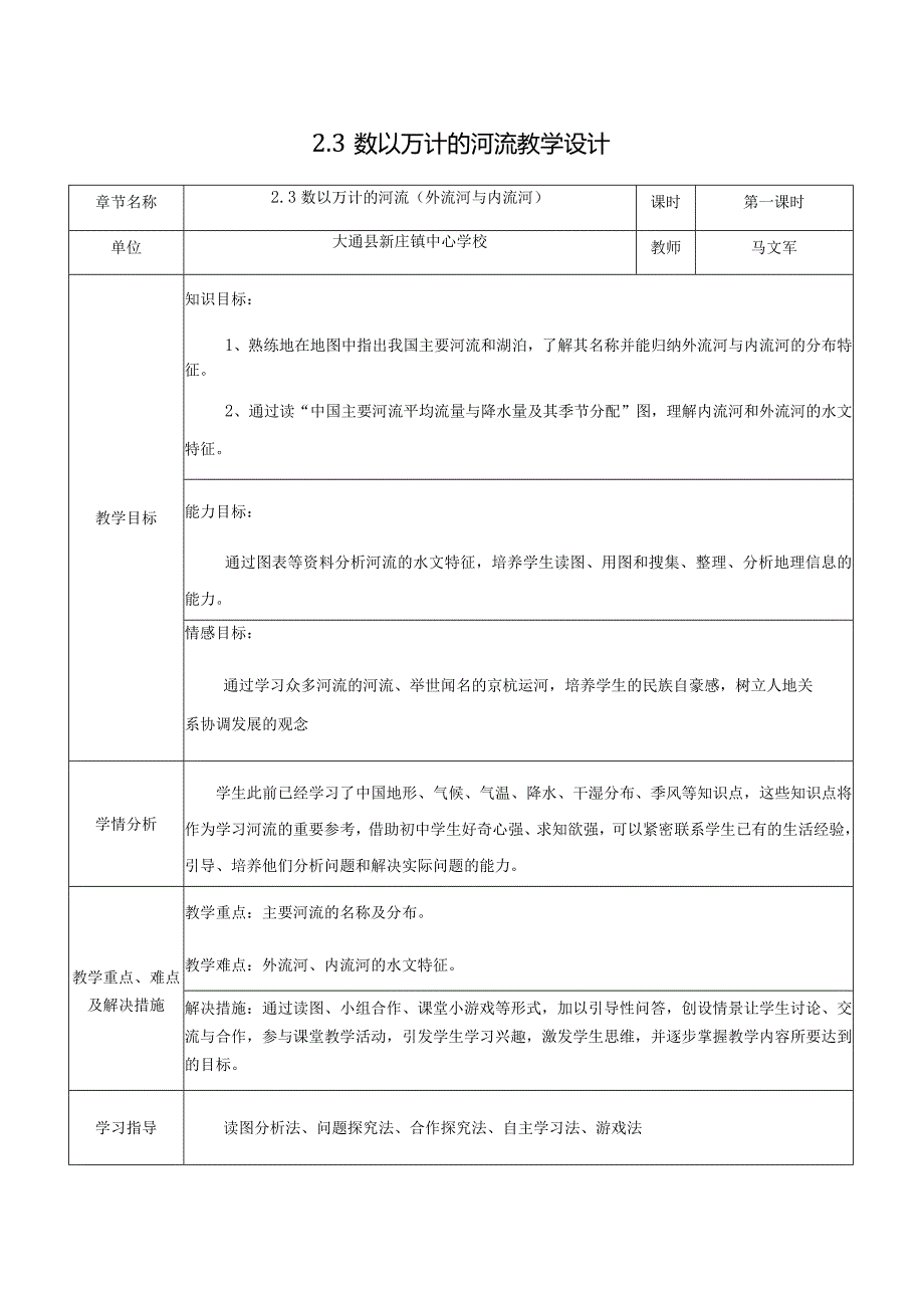 （教学设计）23数以万计的河流--大通新庄马文军.docx_第1页