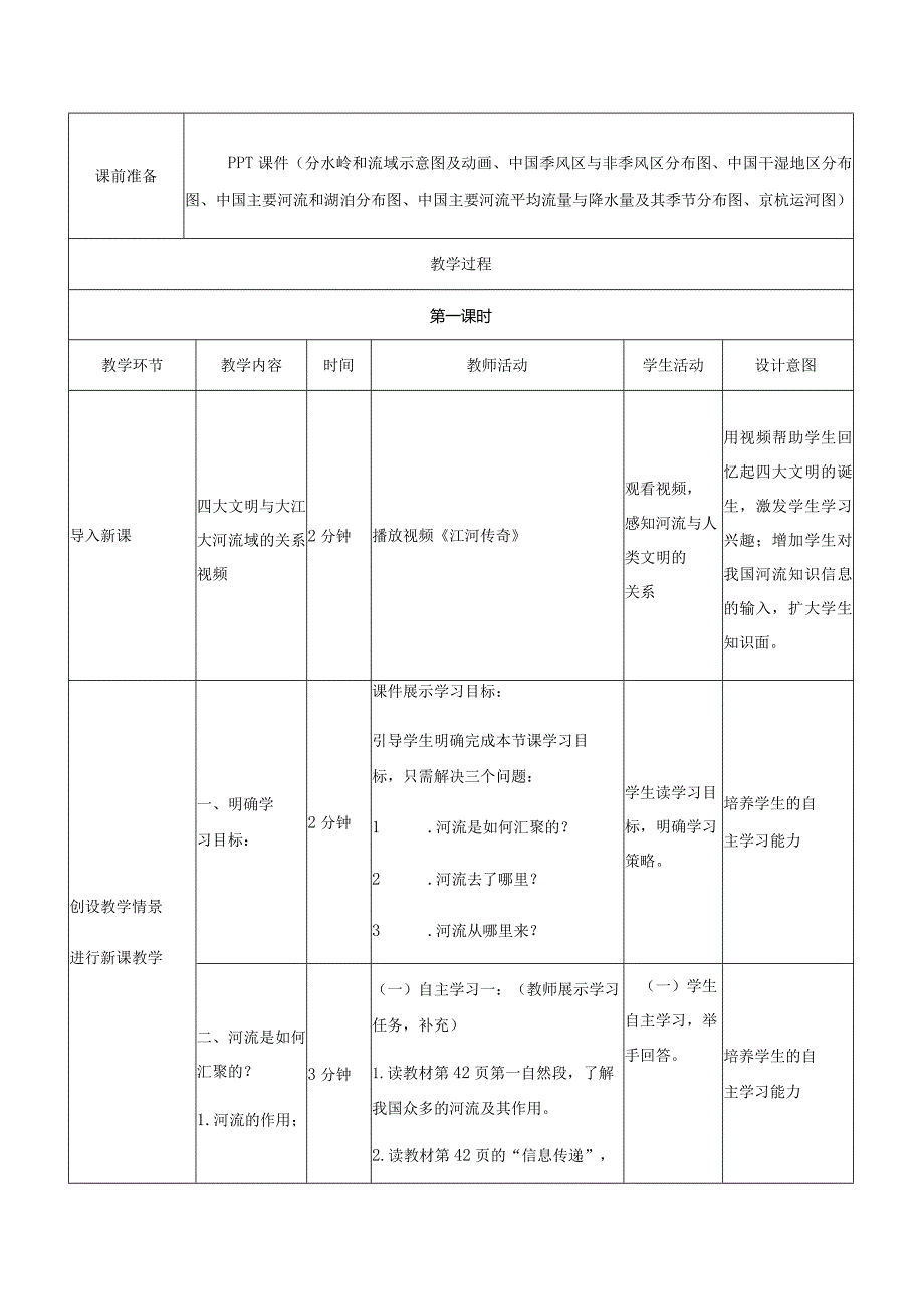 （教学设计）23数以万计的河流--大通新庄马文军.docx_第2页