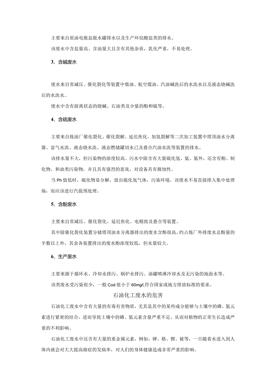 石油化工废水的特点、分类及处理方法.docx_第2页