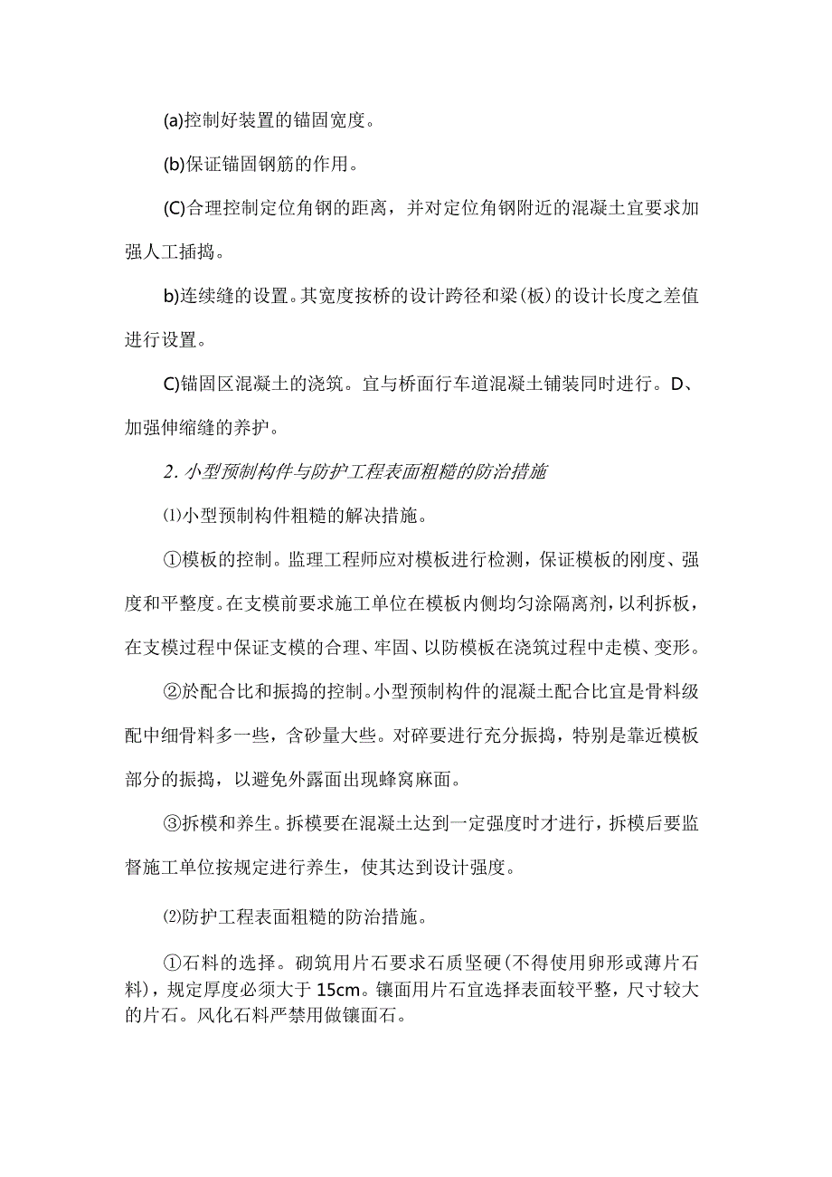 高速公路工程质量通病的防治措施5.docx_第2页