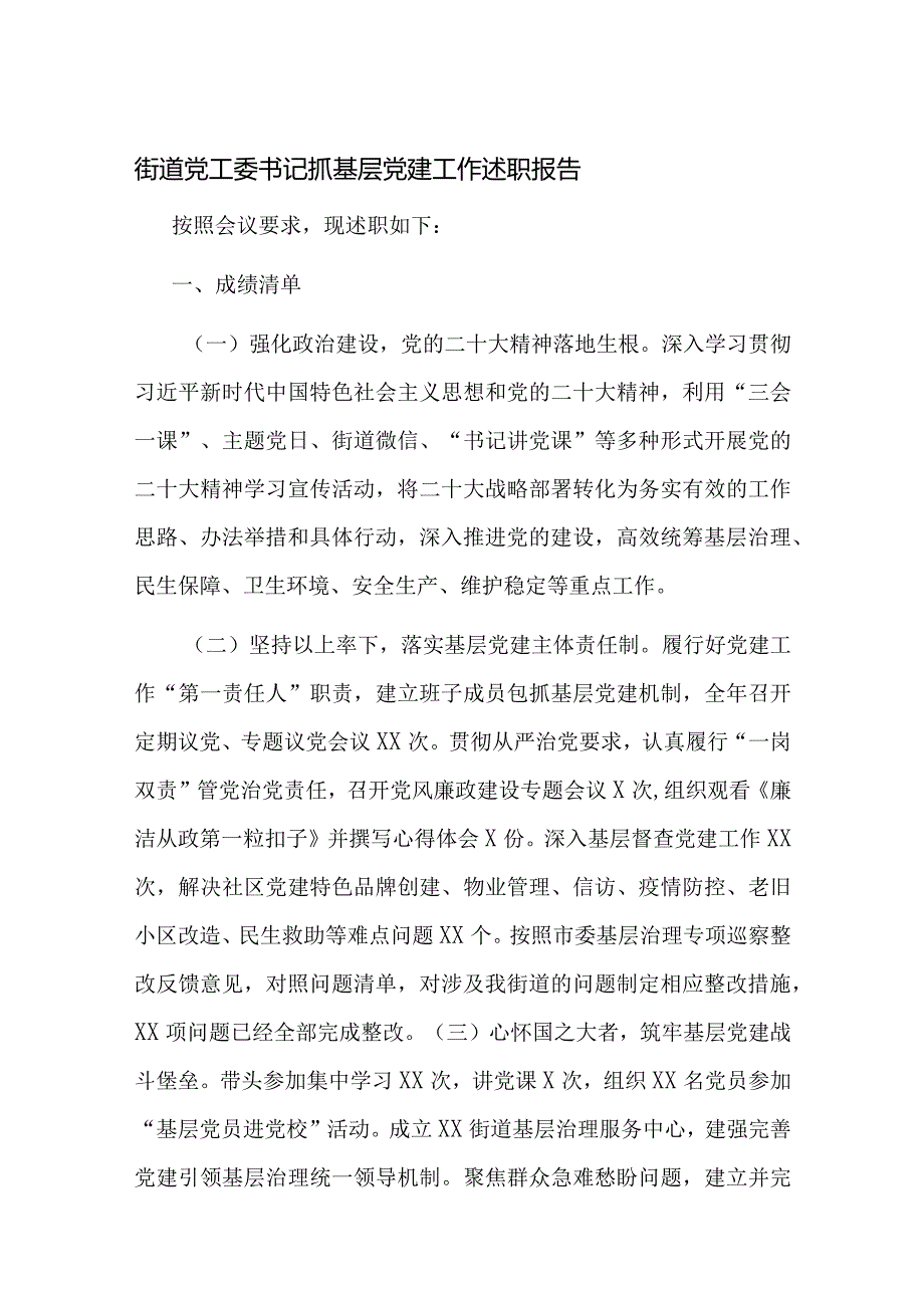 街道党工委书记抓党建述职报告3.docx_第1页