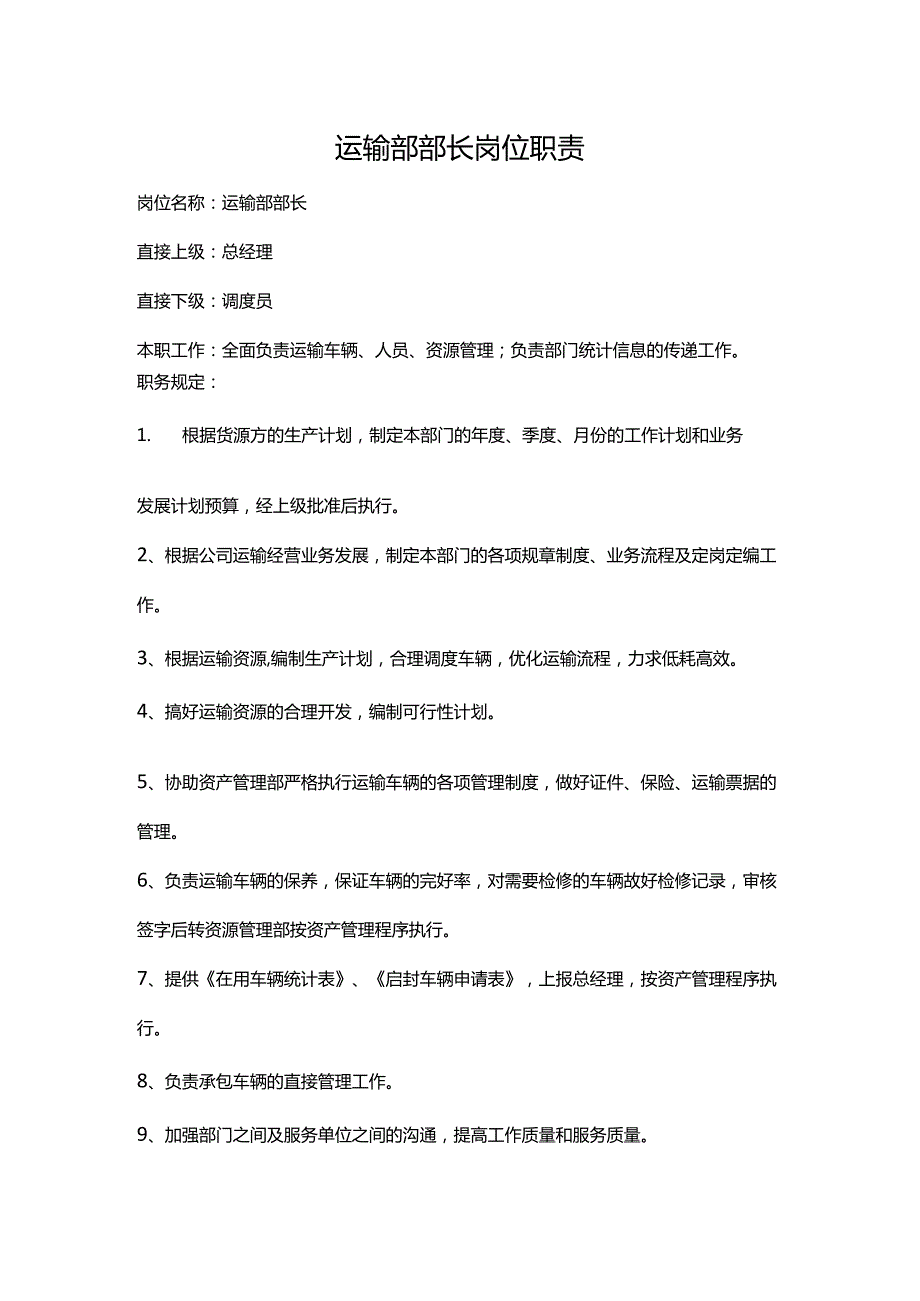 运输部部长岗位职责.docx_第1页