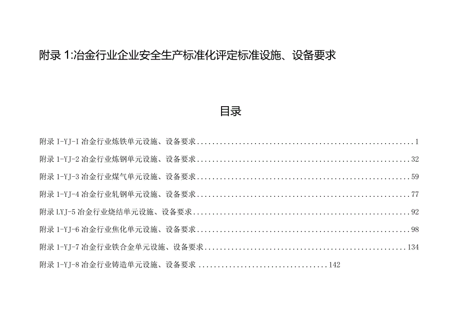 附录1：冶金行业企业安全生产标准化评定标准设施、设备要求（8个单元）.docx_第1页