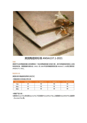 美国陶瓷砖标准ANSI A 137.1-2021（陶瓷砖—定义、分类、特性和标记）.docx