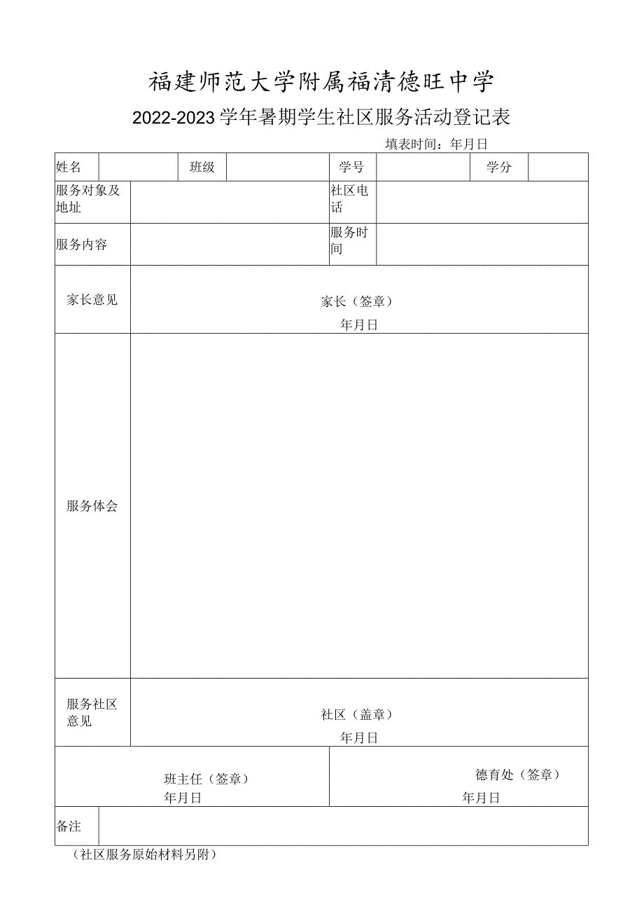 福州市中学生社区服务活动登记表（2022-2023暑期）.docx_第1页