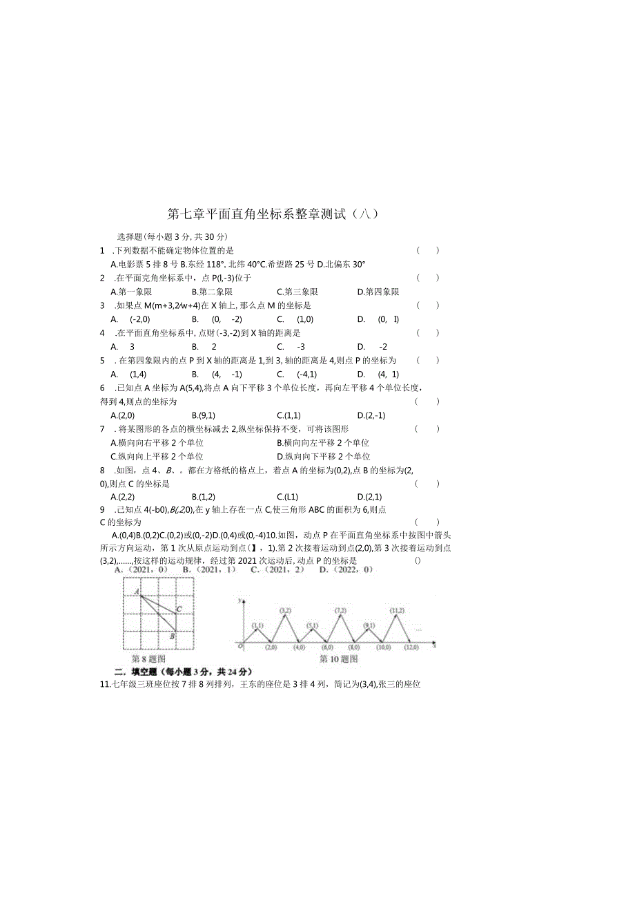 第七章平面直角坐标系整章测试（A）.docx_第2页