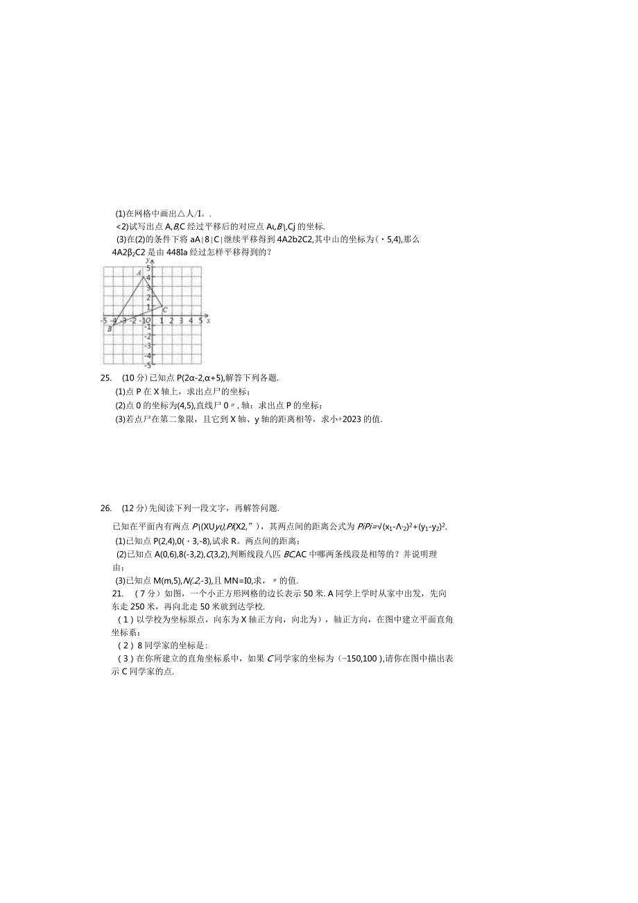 第七章平面直角坐标系整章测试（A）.docx_第3页