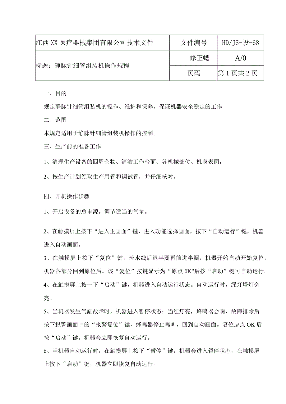 静脉细管操作规程.docx_第1页