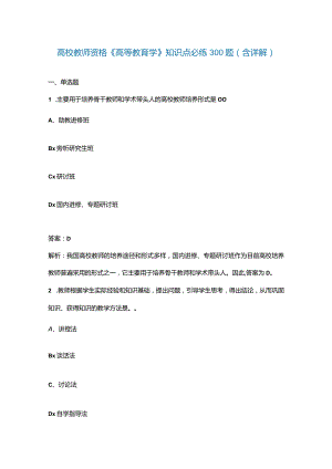 高校教师资格《高等教育学》知识点必练300题（含详解）.docx