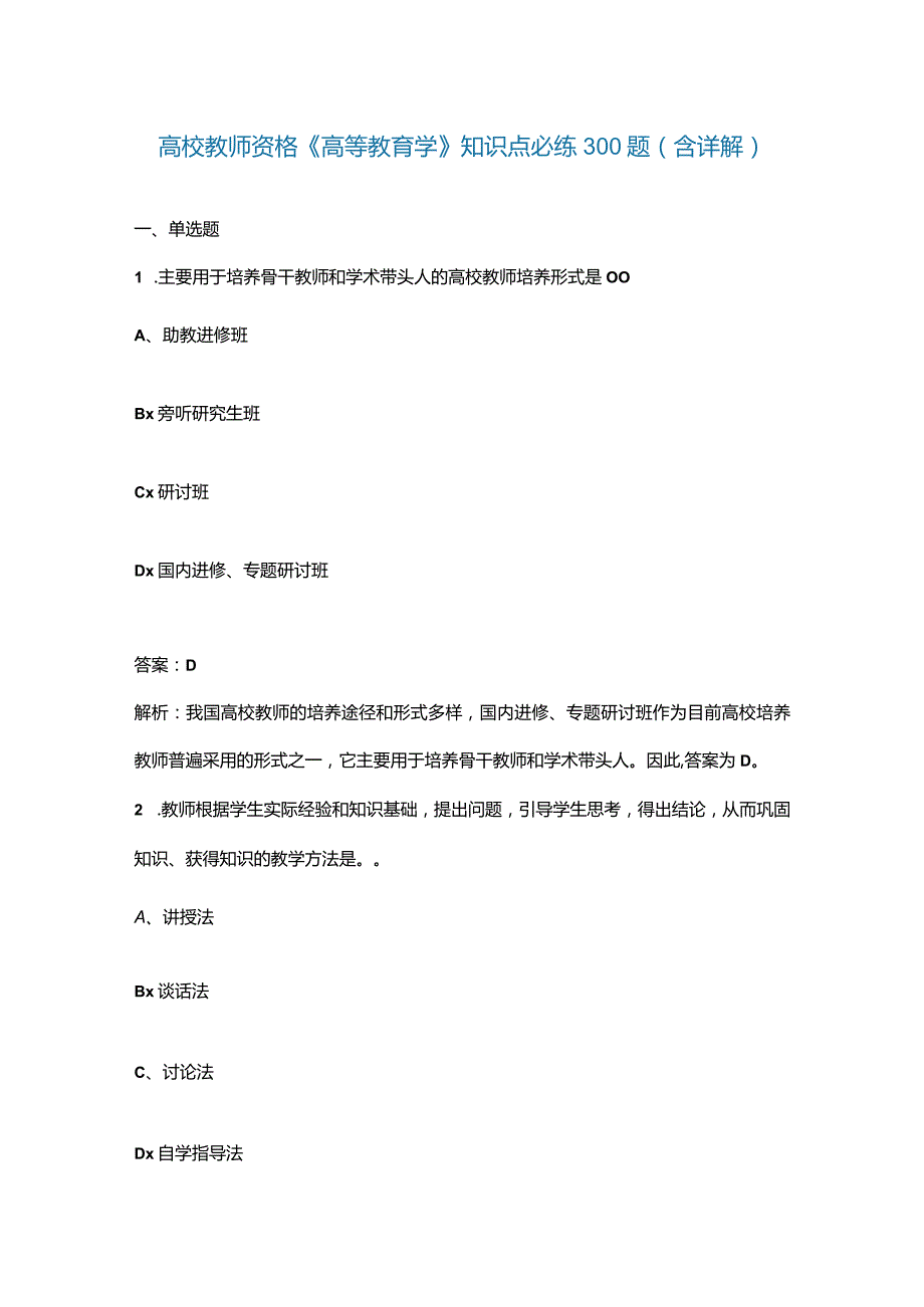 高校教师资格《高等教育学》知识点必练300题（含详解）.docx_第1页