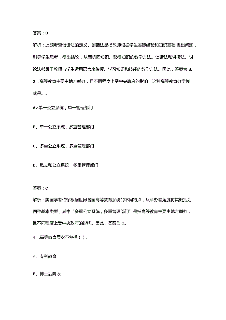 高校教师资格《高等教育学》知识点必练300题（含详解）.docx_第2页