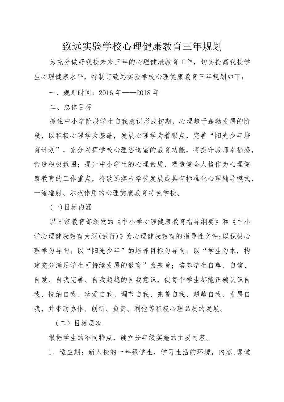 致远实验学校心理健康教育三年规划.docx_第1页