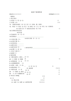 流行病学调查表大全.docx