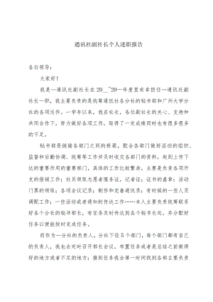 通讯社副社长个人述职报告.docx