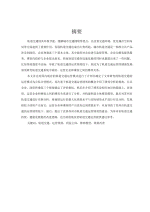 轨道交通效用评价方法.docx