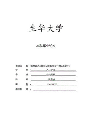 消费者对无印良品的包装设计的认知研究.docx