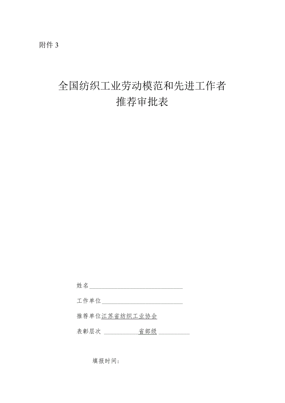 附件3全国纺织工业劳动模范和先进工作者推荐审批表.docx_第1页