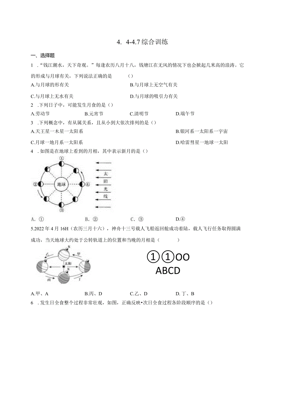 第4章 地球和宇宙（4.4-4.7）综合训练（含解析）.docx_第1页