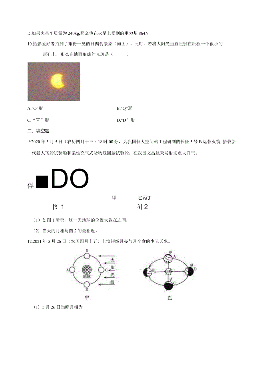 第4章 地球和宇宙（4.4-4.7）综合训练（含解析）.docx_第3页