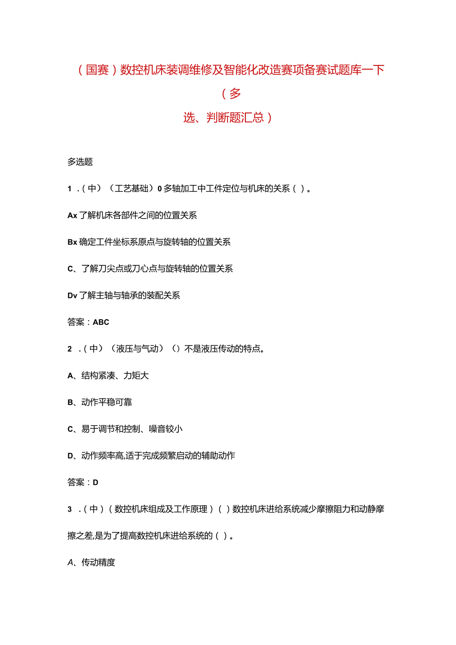 （国赛）数控机床装调维修及智能化改造赛项备赛试题库-下（多选、判断题汇总）.docx_第1页