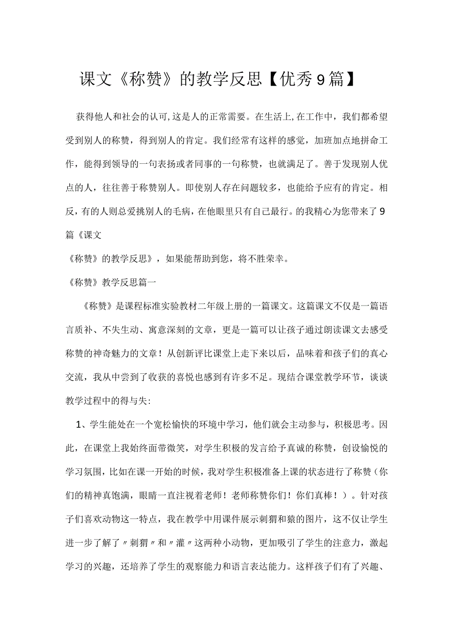 课文《称赞》的教学反思【优秀9篇】.docx_第1页