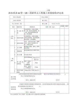 深水质表60管（涵）清淤单元工程质量验收评定表.docx