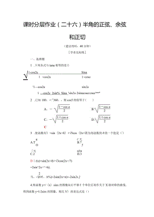 课时分层作业26 半角的正弦、余弦和正切.docx