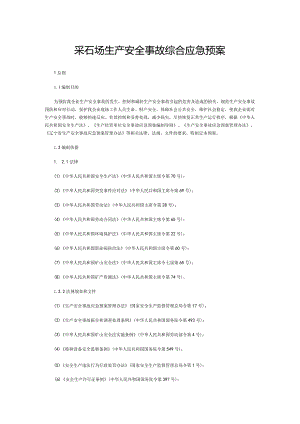 采石场生产安全事故综合应急预案.docx
