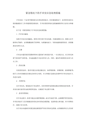 科普文章 紧急情况下的手术室应急处理措施.docx