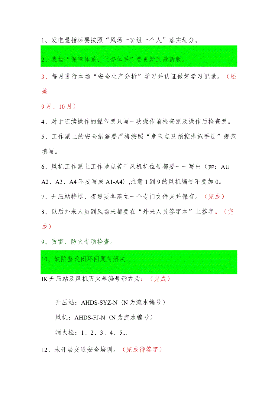 秋检整改项.docx_第1页