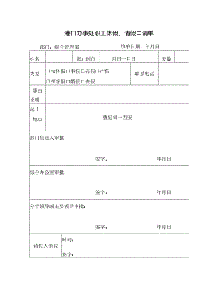 港口办事处休假单.docx