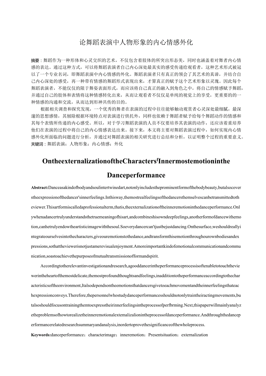 论舞蹈表演中人物形象的内心情感外化.docx_第2页