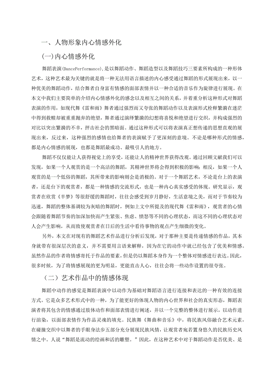 论舞蹈表演中人物形象的内心情感外化.docx_第3页