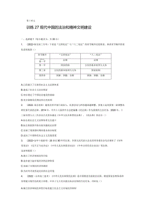 第三部分 现代中国 第10单元 训练27 现代中国的法治和精神文明建设.docx